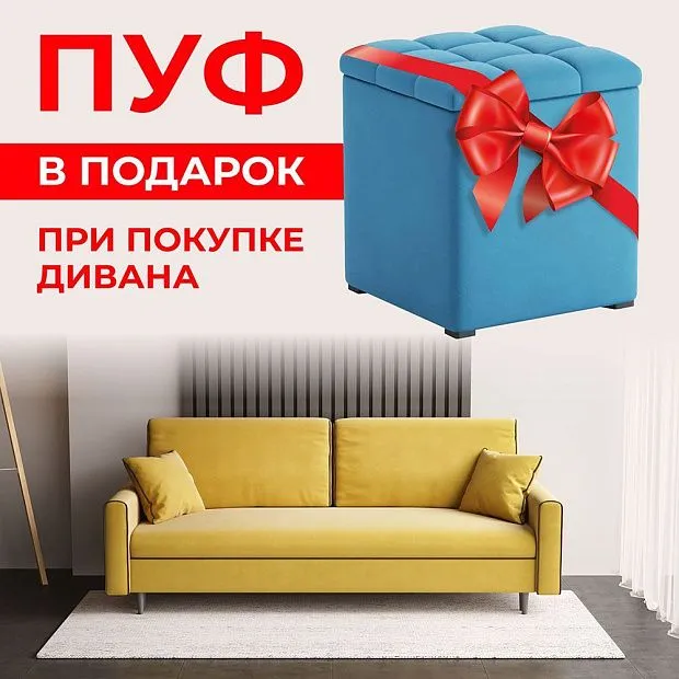 Пуфик в подарок при покупке дивана