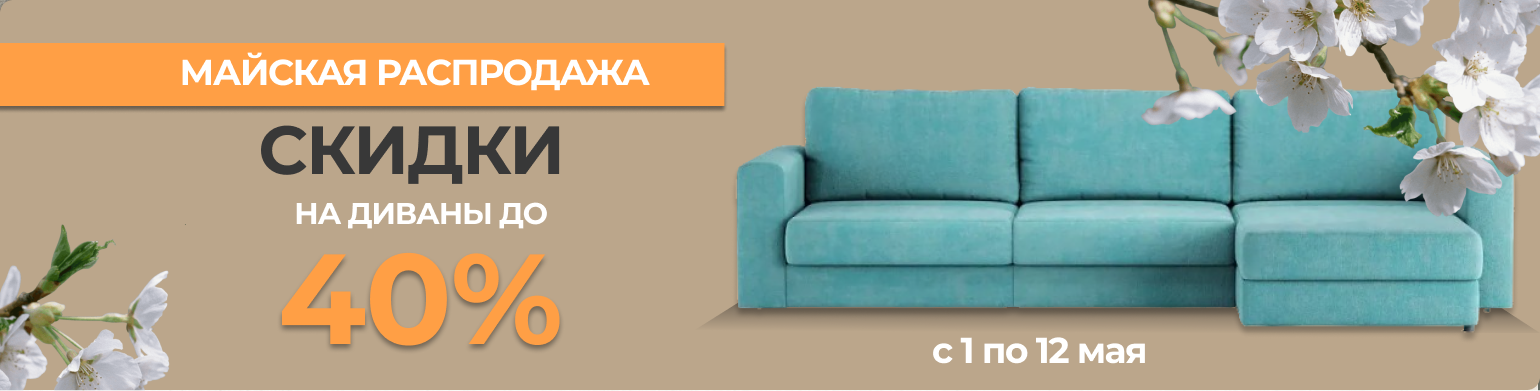 Майская распродажа
