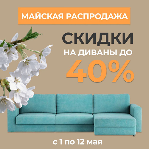 Распродажа диванов